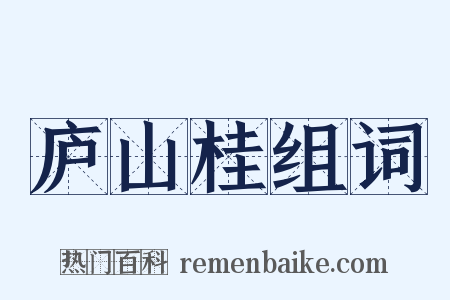 庐山桂组词是什么意思的图片